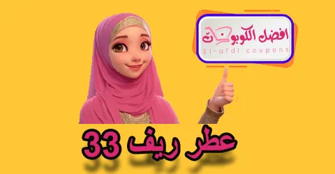 عطر ريف 33